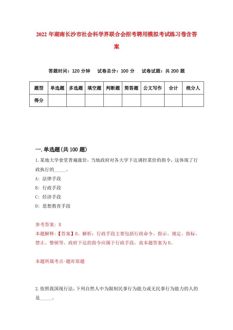 2022年湖南长沙市社会科学界联合会招考聘用模拟考试练习卷含答案3