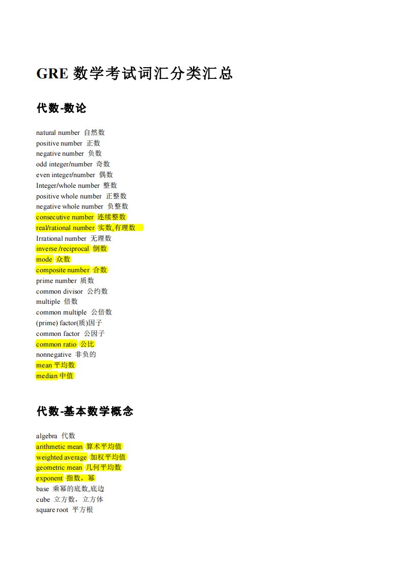 GRE数学考试词汇汇总