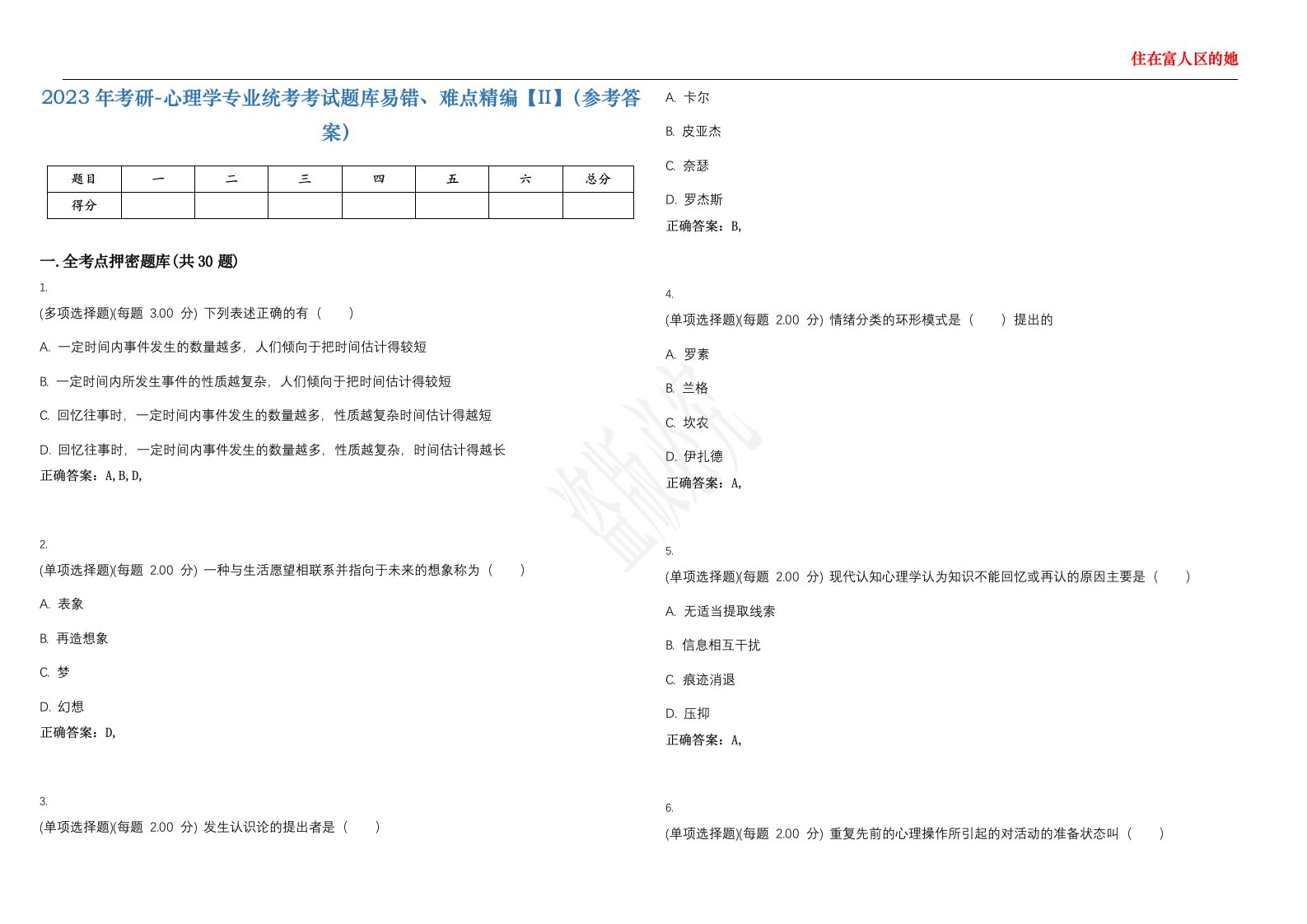 2023年考研-心理学专业统考考试题库易错、难点精编【II】（参考答案）试题号：27