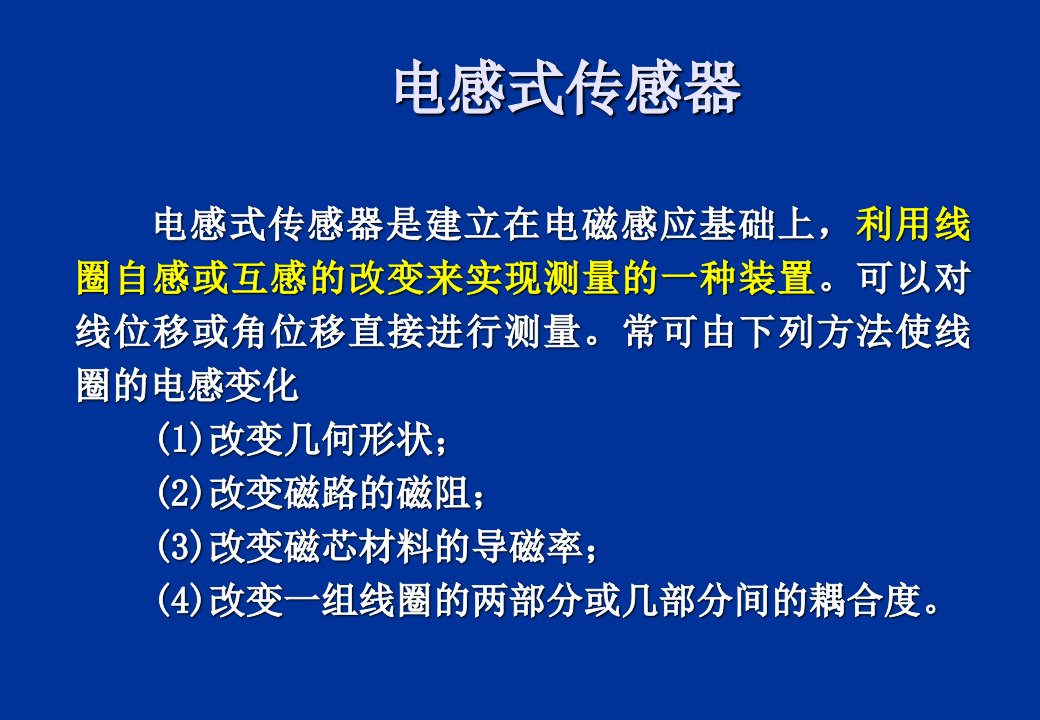 电感式传感器学习报告