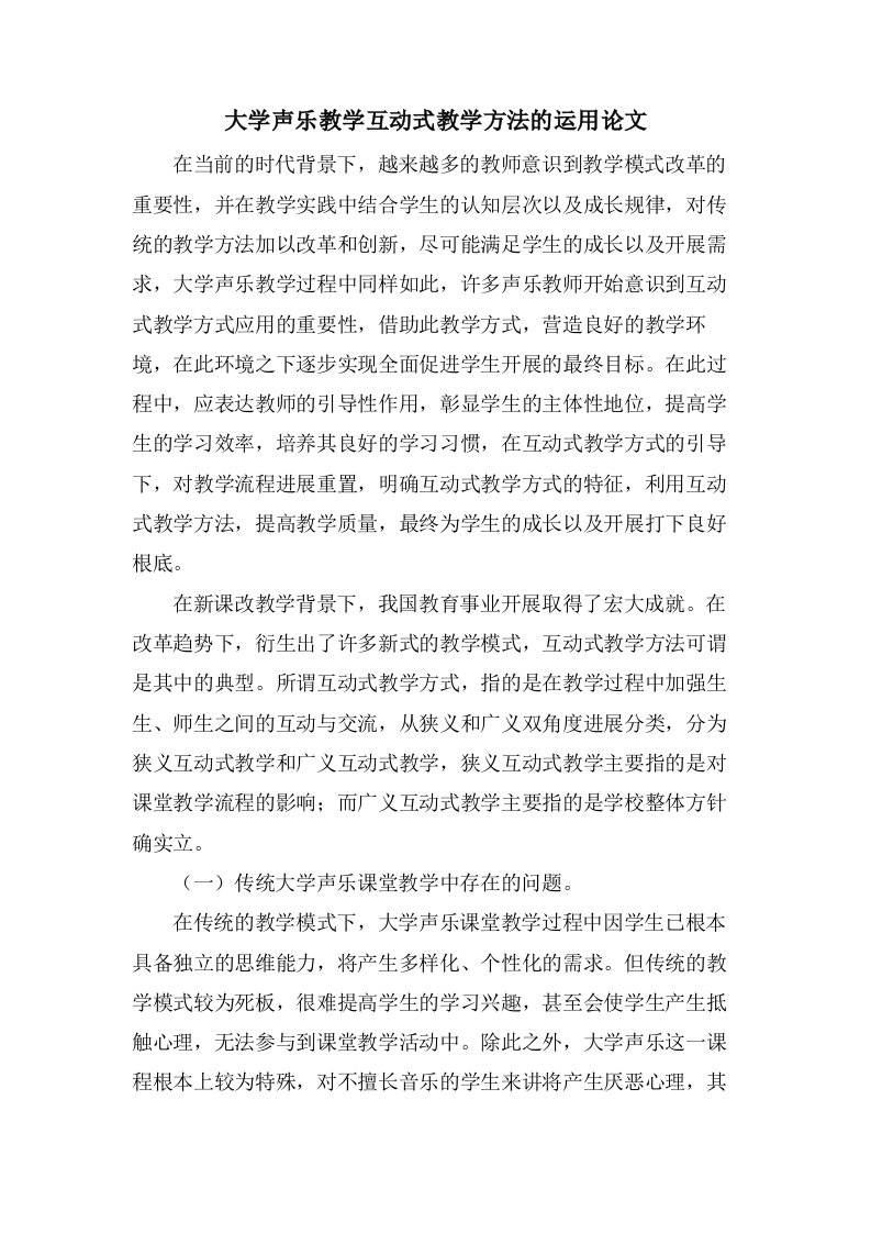 大学声乐教学互动式教学方法的运用论文