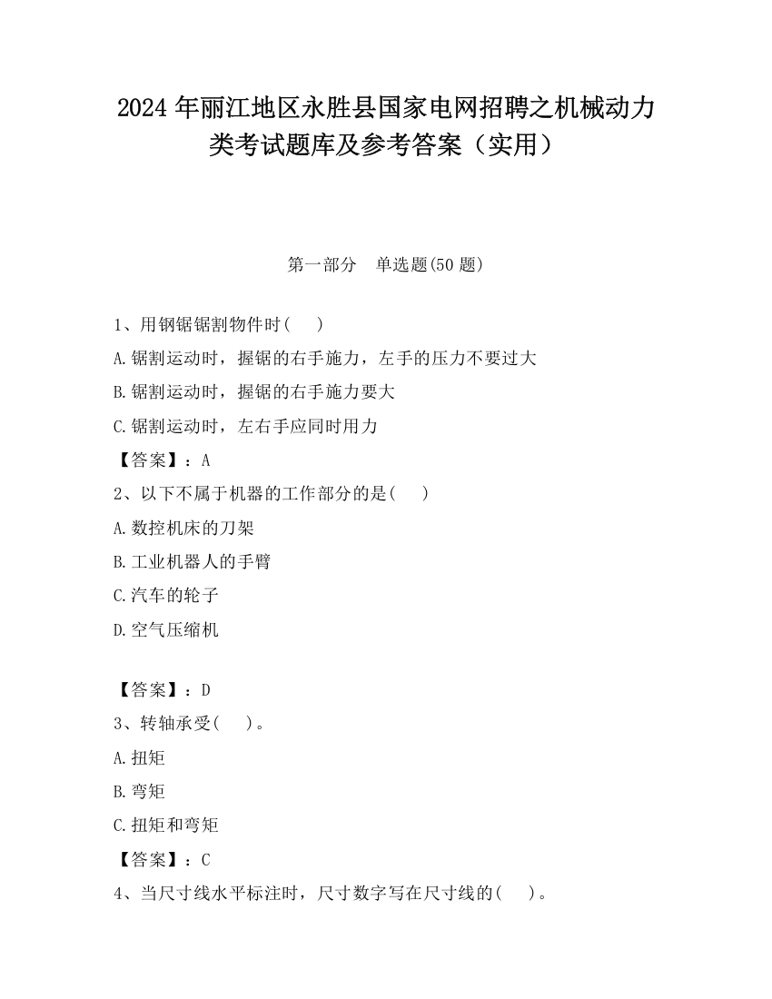 2024年丽江地区永胜县国家电网招聘之机械动力类考试题库及参考答案（实用）