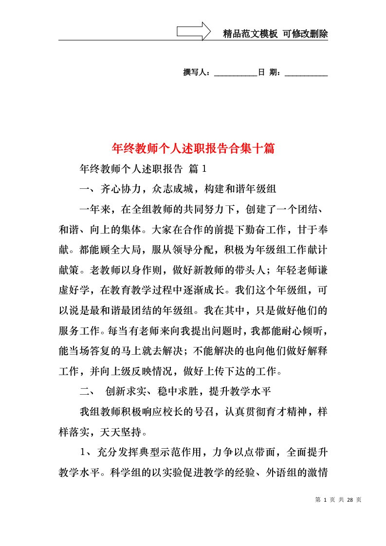 年终教师个人述职报告合集十篇