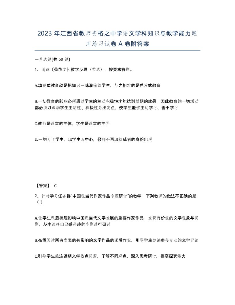 2023年江西省教师资格之中学语文学科知识与教学能力题库练习试卷A卷附答案