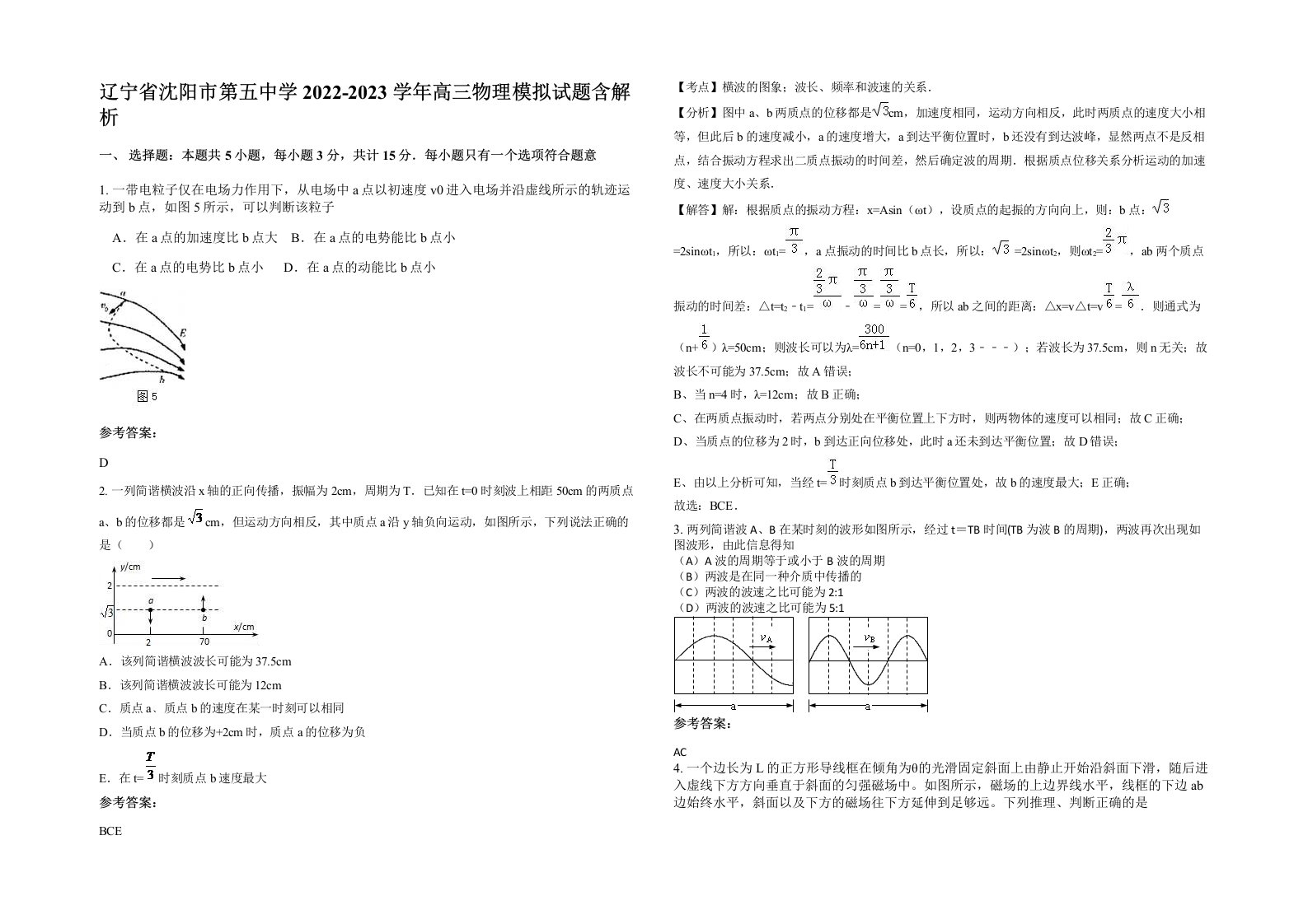 辽宁省沈阳市第五中学2022-2023学年高三物理模拟试题含解析