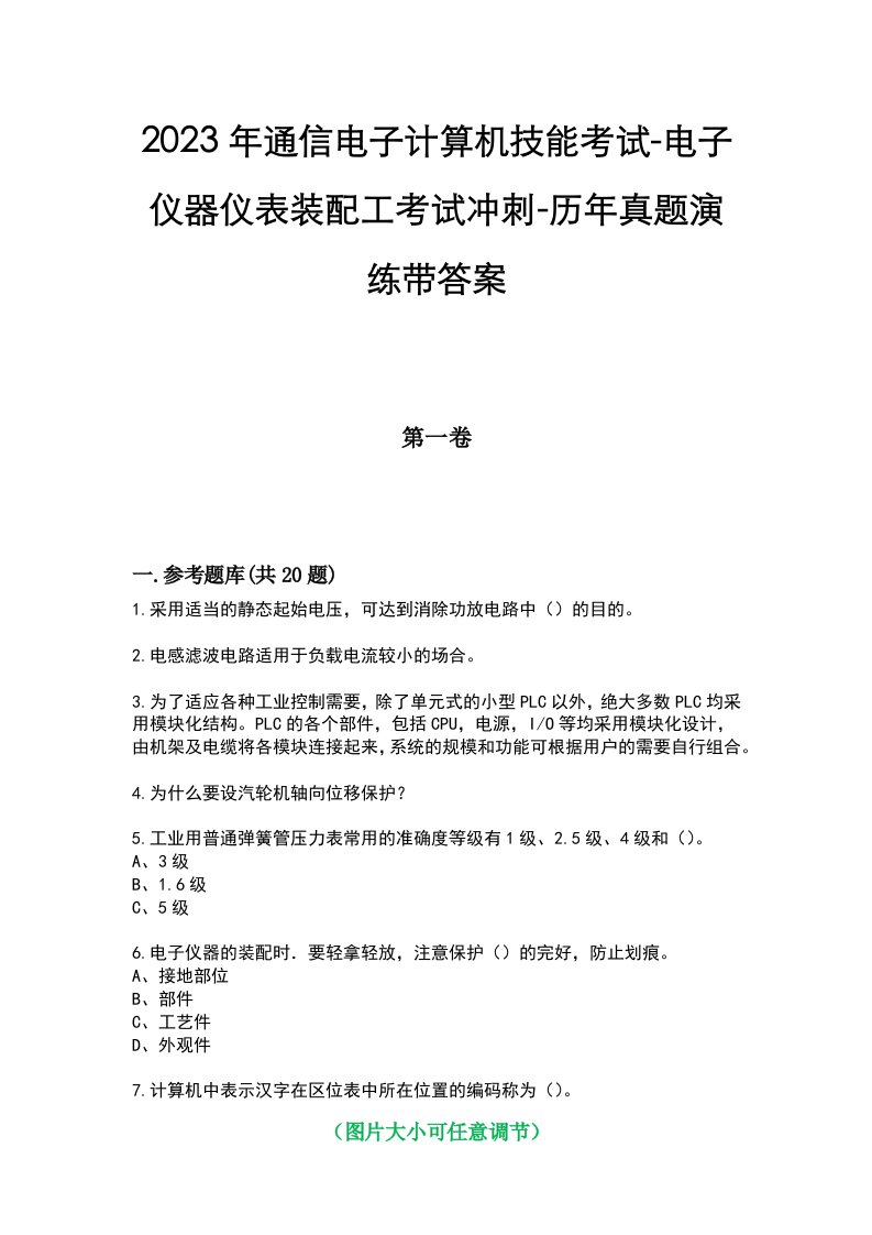 2023年通信电子计算机技能考试-电子仪器仪表装配工考试冲刺-历年真题演练带答案