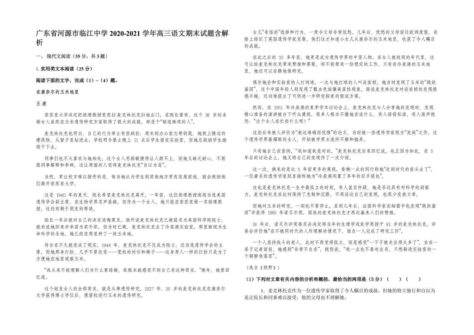 广东省河源市临江中学2020-2021学年高三语文期末试题含解析