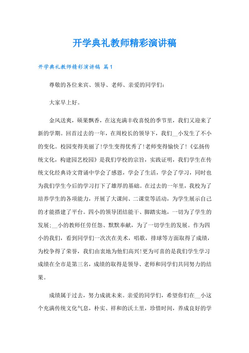 开学典礼教师精彩演讲稿