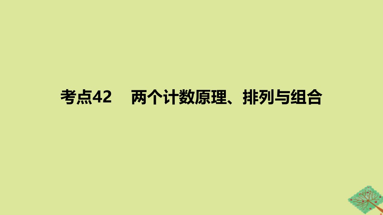 2024版高考数学一轮复习专题基础练专题十计数原理概率随机变量及其分布考点42两个计数原理排列与组合作业课件