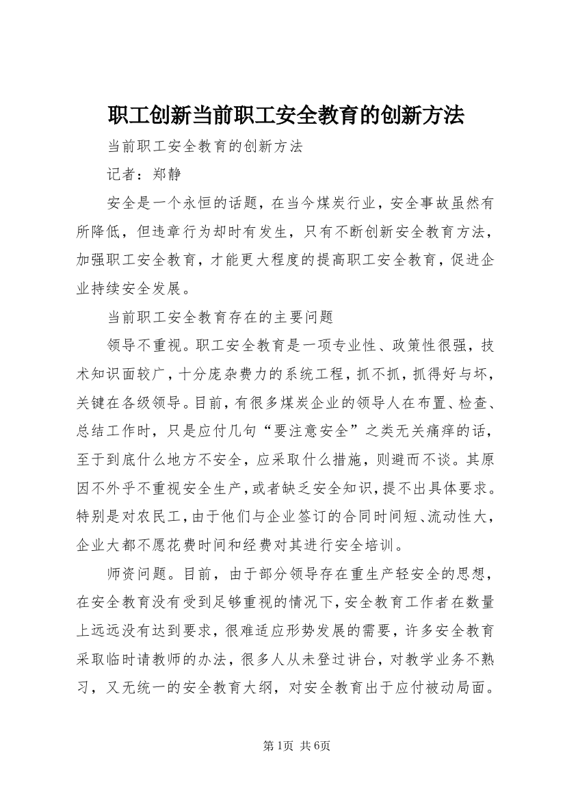 职工创新当前职工安全教育的创新方法