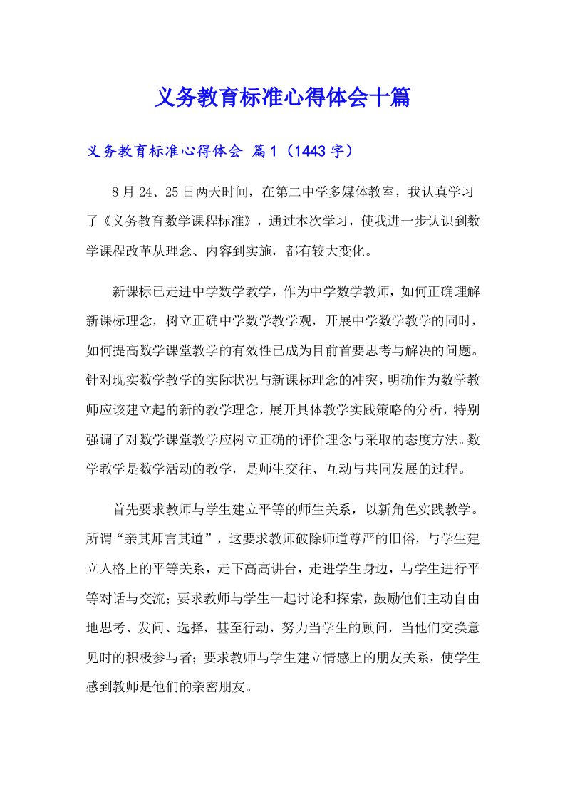 义务教育标准心得体会十篇