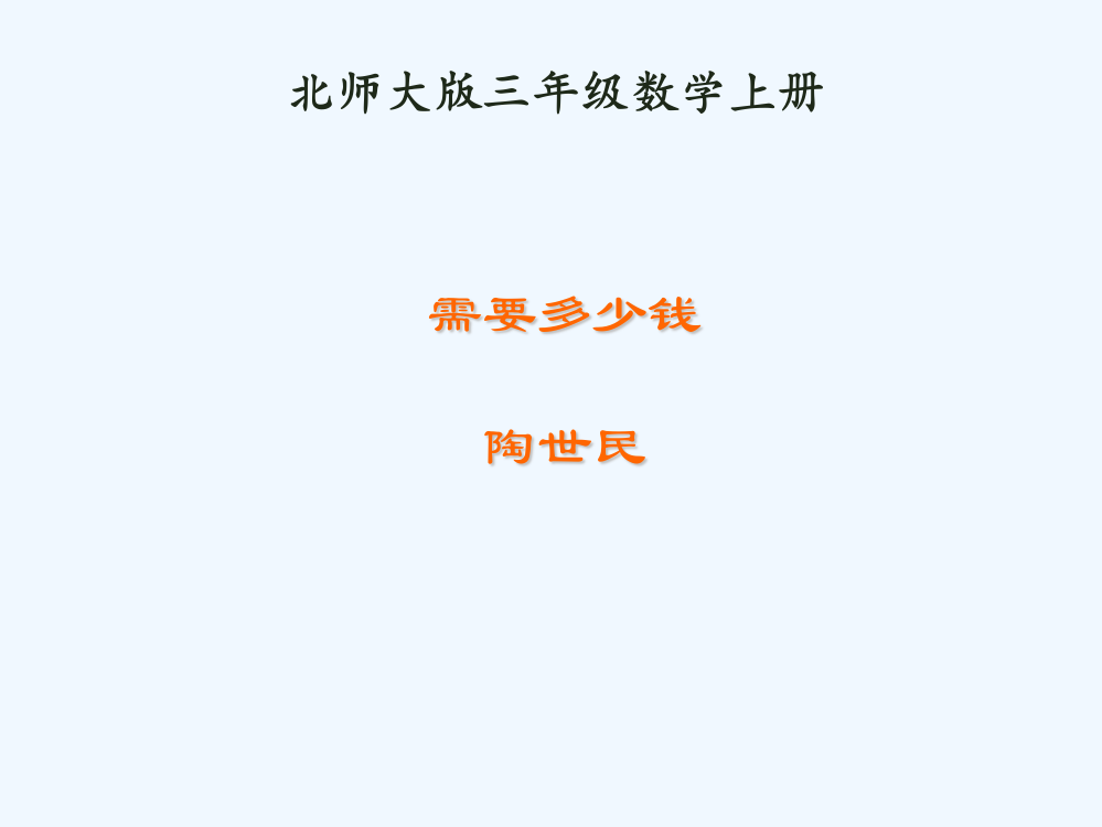 小学数学北师大三年级陶世民《需要多少钱》