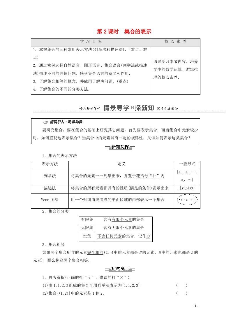 2020_2021学年新教材高中数学第1章集合1.1集合的概念与表示第2课时集合的表示教学案含解析苏教版必修第一册