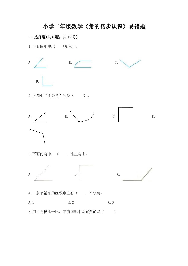 小学二年级数学《角的初步认识》易错题带答案（基础题）