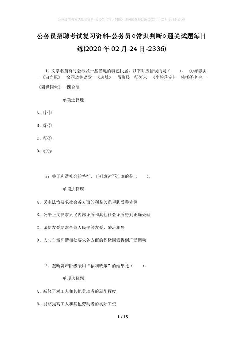 公务员招聘考试复习资料-公务员常识判断通关试题每日练2020年02月24日-2336_1