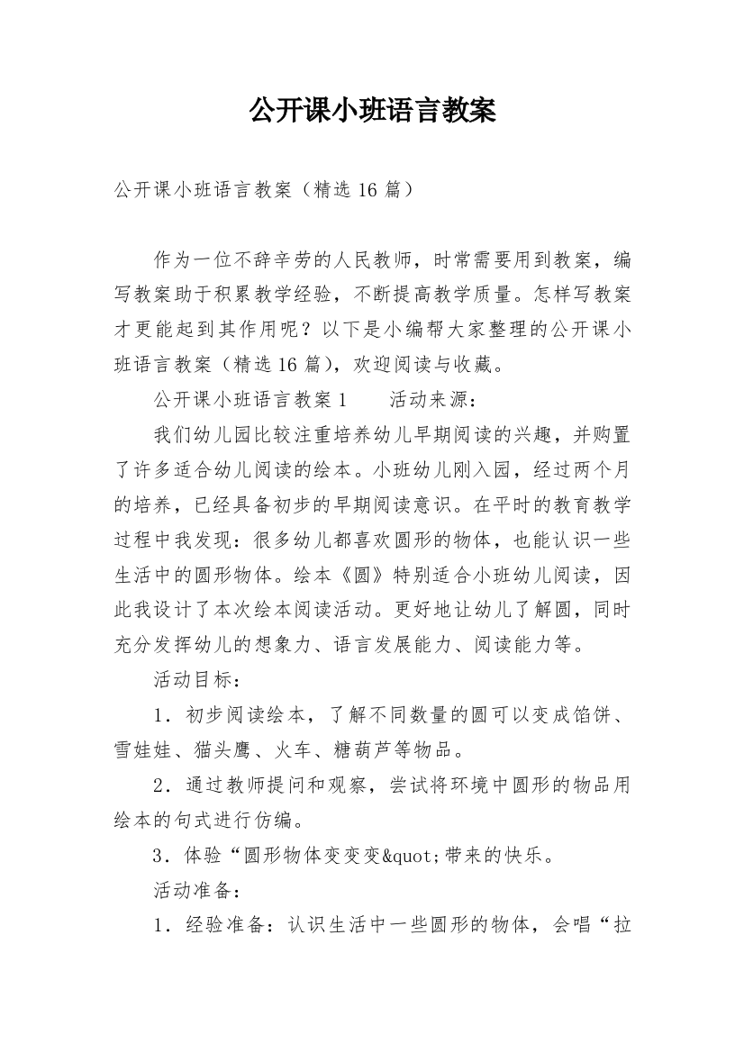 公开课小班语言教案