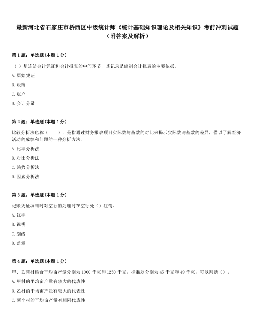 最新河北省石家庄市桥西区中级统计师《统计基础知识理论及相关知识》考前冲刺试题（附答案及解析）