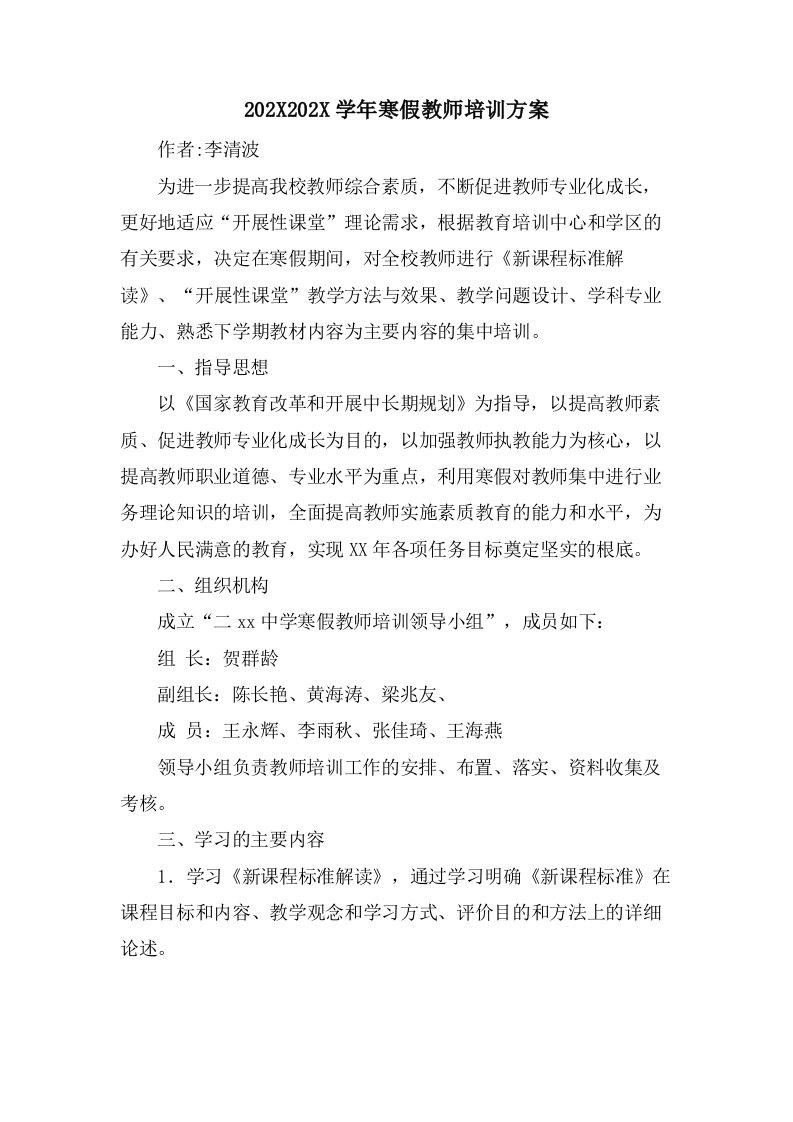 寒假教师培训计划