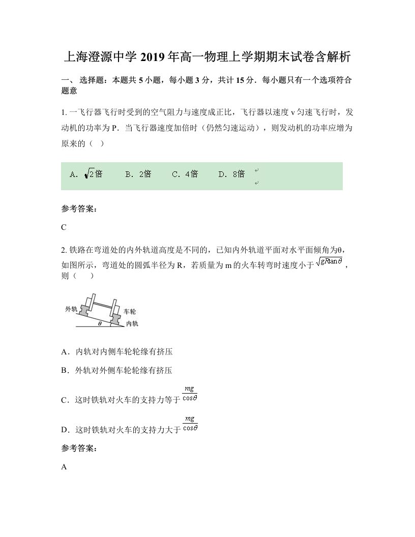 上海澄源中学2019年高一物理上学期期末试卷含解析