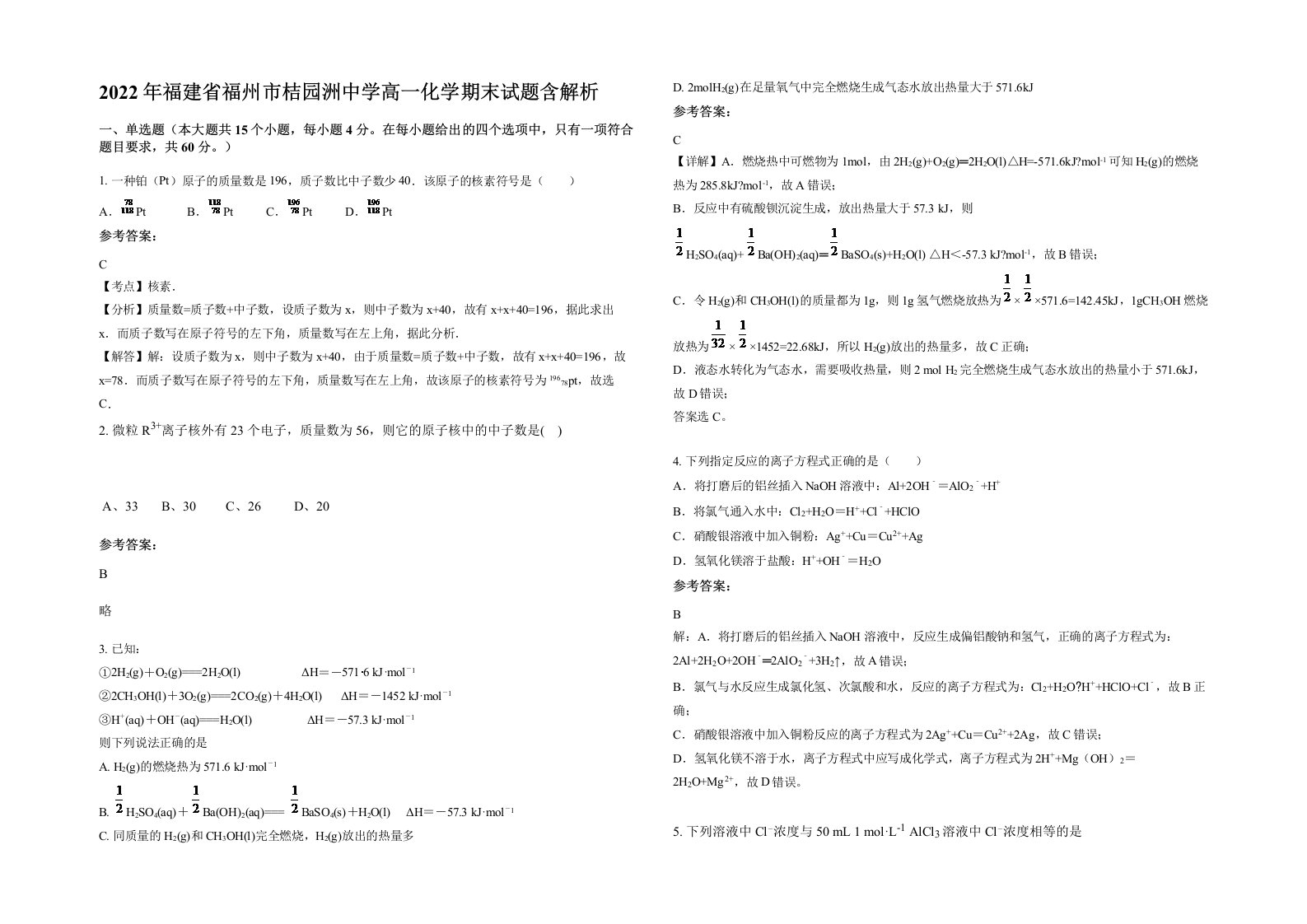 2022年福建省福州市桔园洲中学高一化学期末试题含解析