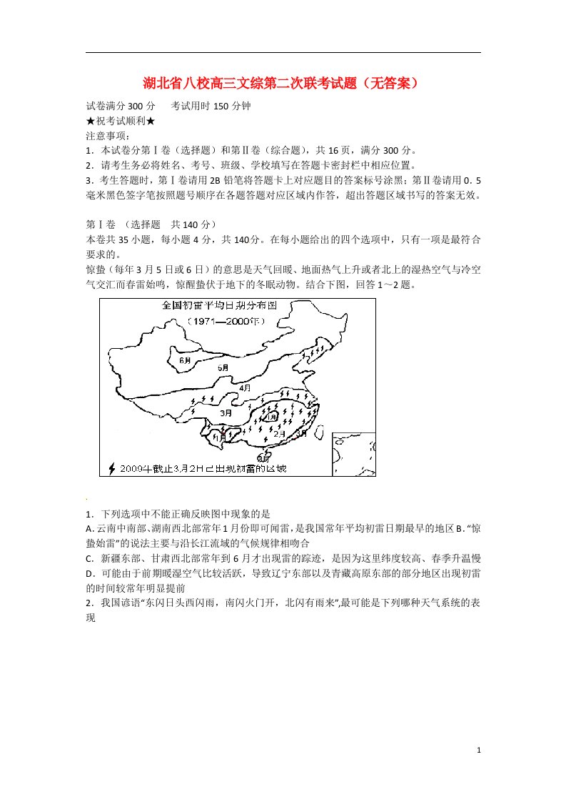 湖北省八校高三文综第二次联考试题（无答案）