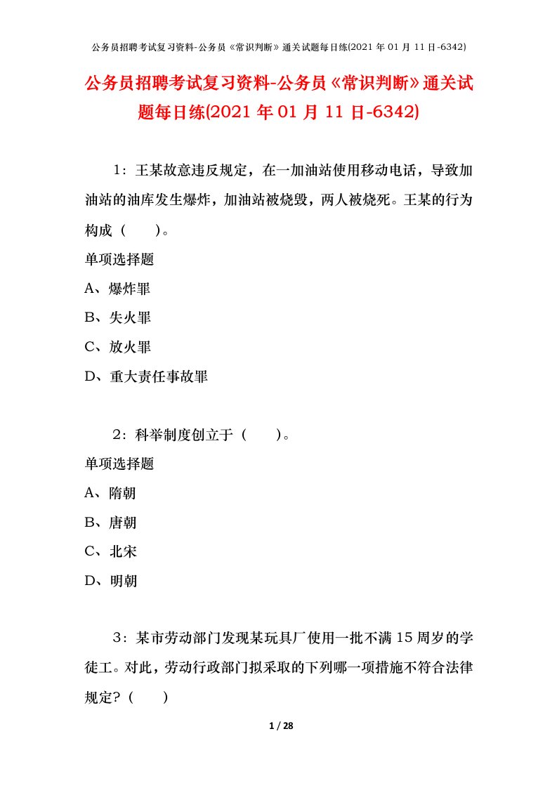 公务员招聘考试复习资料-公务员常识判断通关试题每日练2021年01月11日-6342