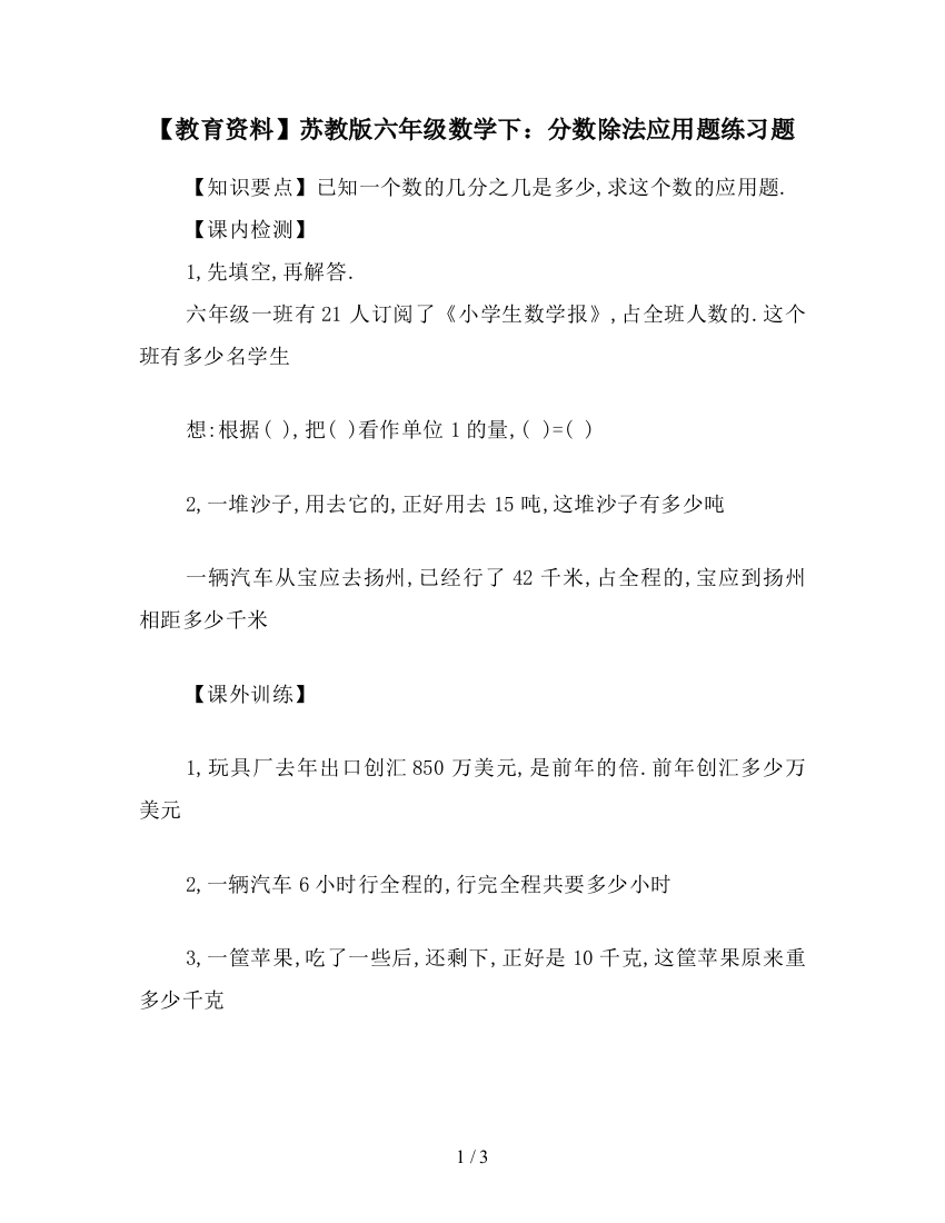 【教育资料】苏教版六年级数学下：分数除法应用题练习题