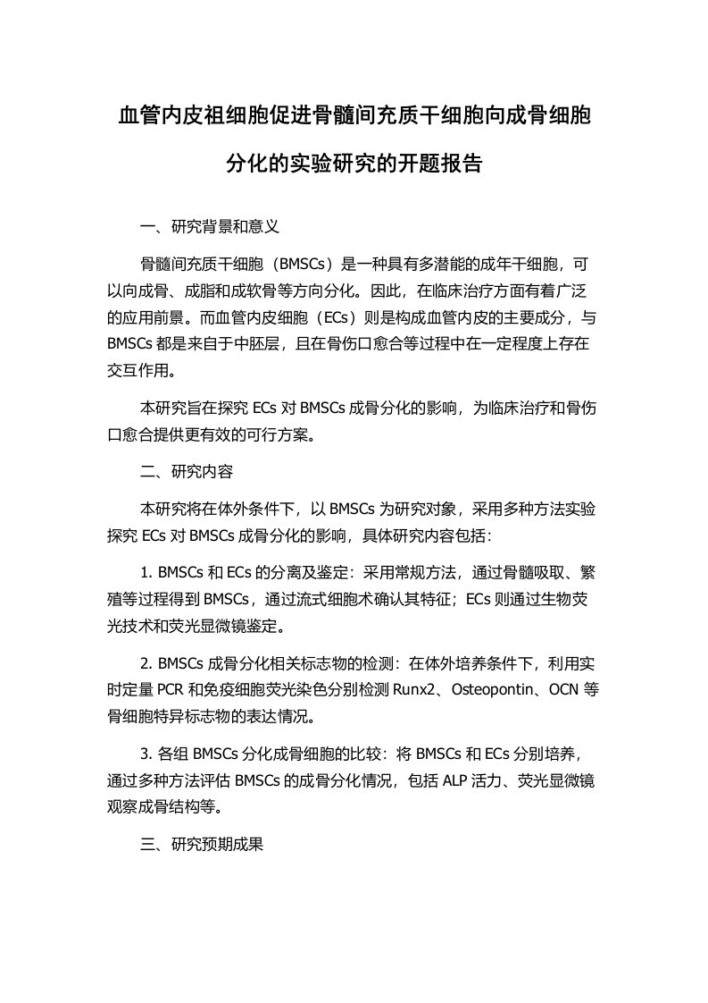 血管内皮祖细胞促进骨髓间充质干细胞向成骨细胞分化的实验研究的开题报告