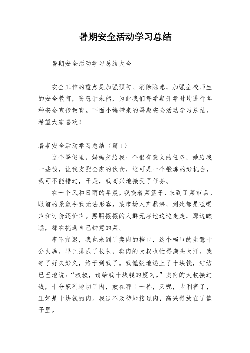 暑期安全活动学习总结