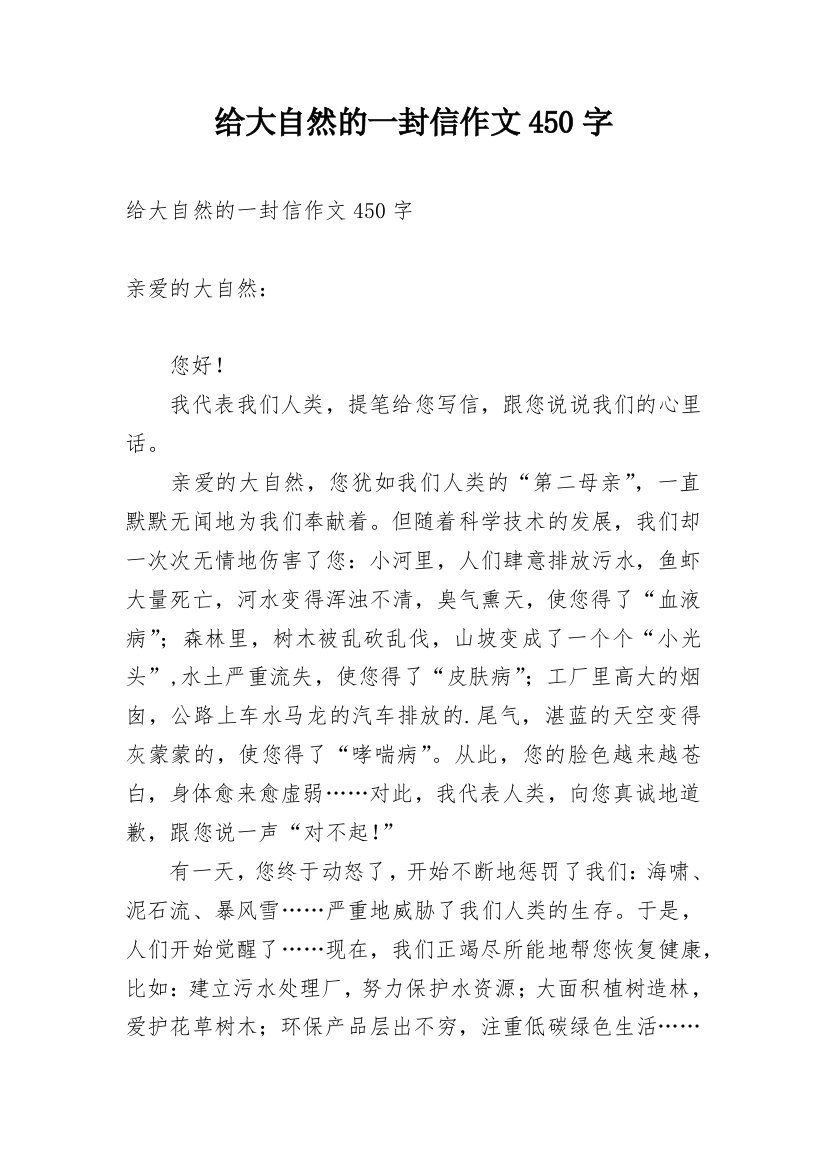 给大自然的一封信作文450字