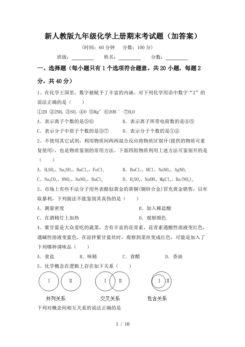 新人教版九年级化学上册期末考试题加答案