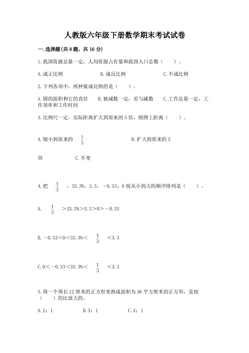 人教版六年级下册数学期末考试试卷a4版打印