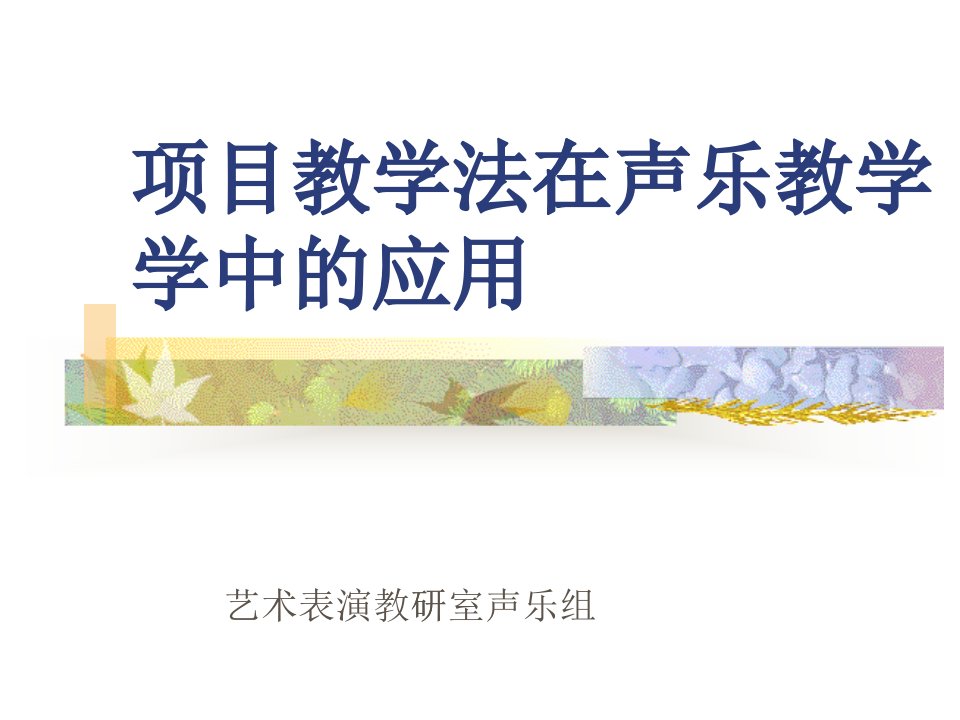 项目教学法在声乐教学中的应用