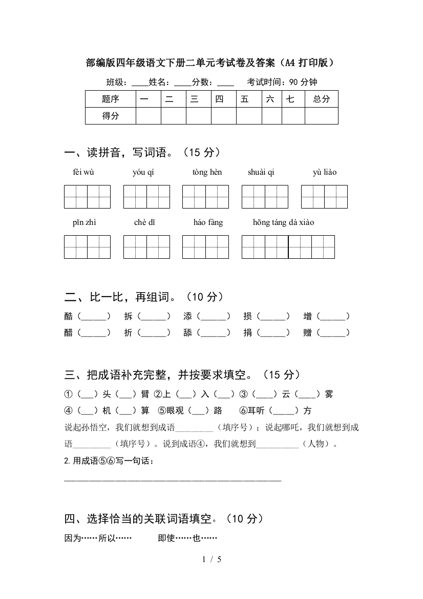 部编版四年级语文下册二单元考试卷及答案(A4打印版)