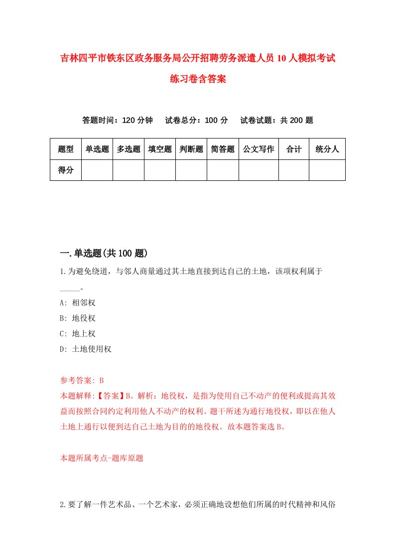 吉林四平市铁东区政务服务局公开招聘劳务派遣人员10人模拟考试练习卷含答案9