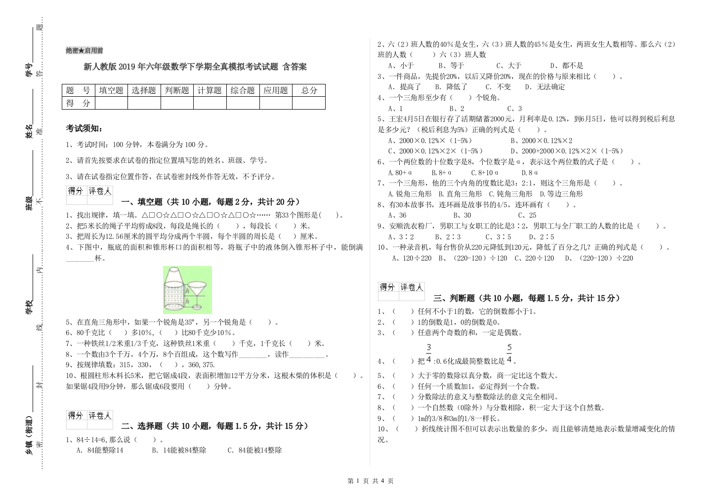 新人教版2019年六年级数学下学期全真模拟考试试题-含答案