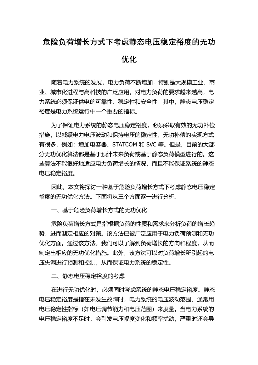 危险负荷增长方式下考虑静态电压稳定裕度的无功优化