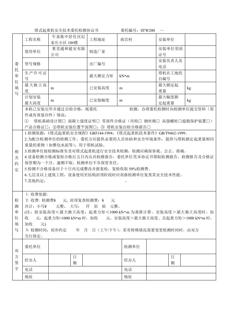 塔式起重机安全技术委托检测协议书委托编号