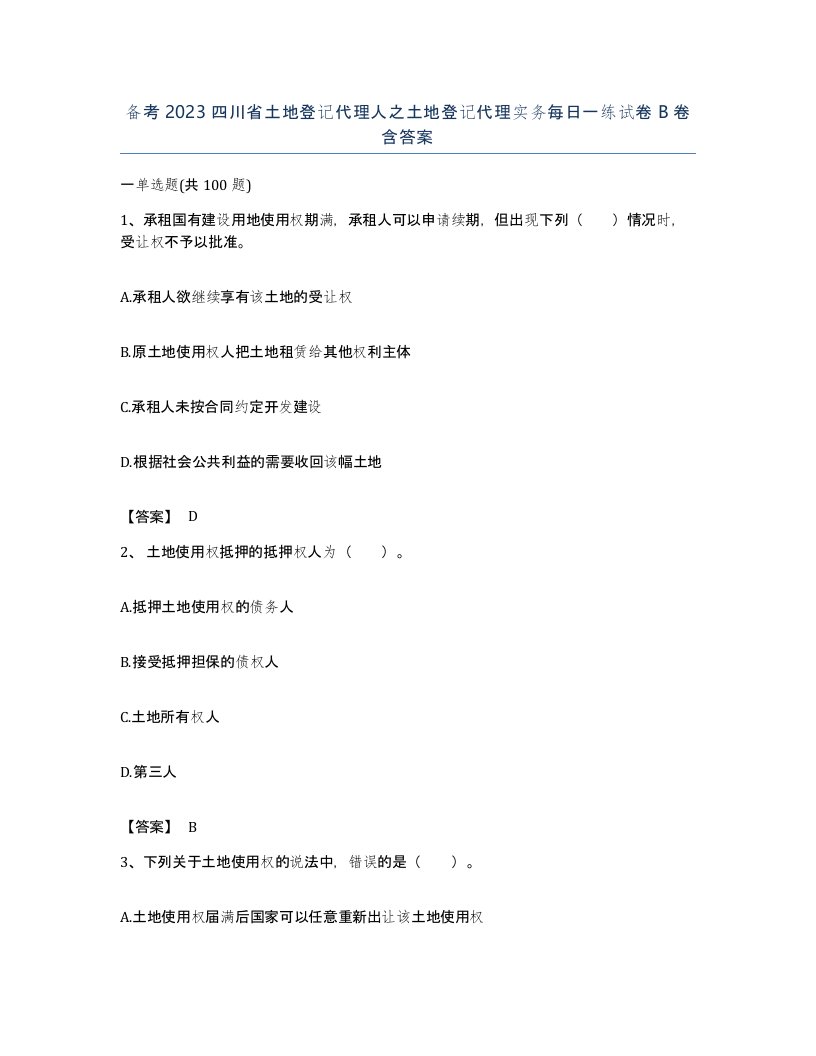 备考2023四川省土地登记代理人之土地登记代理实务每日一练试卷B卷含答案