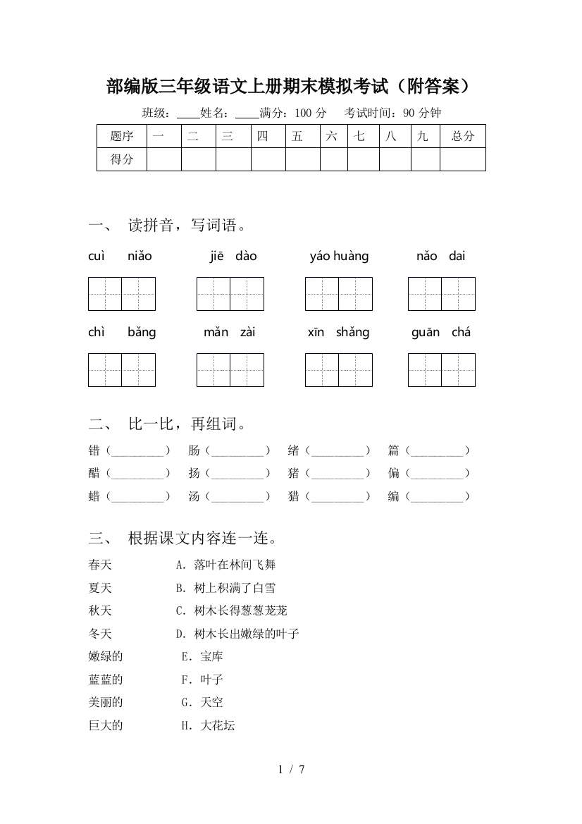 部编版三年级语文上册期末模拟考试(附答案)