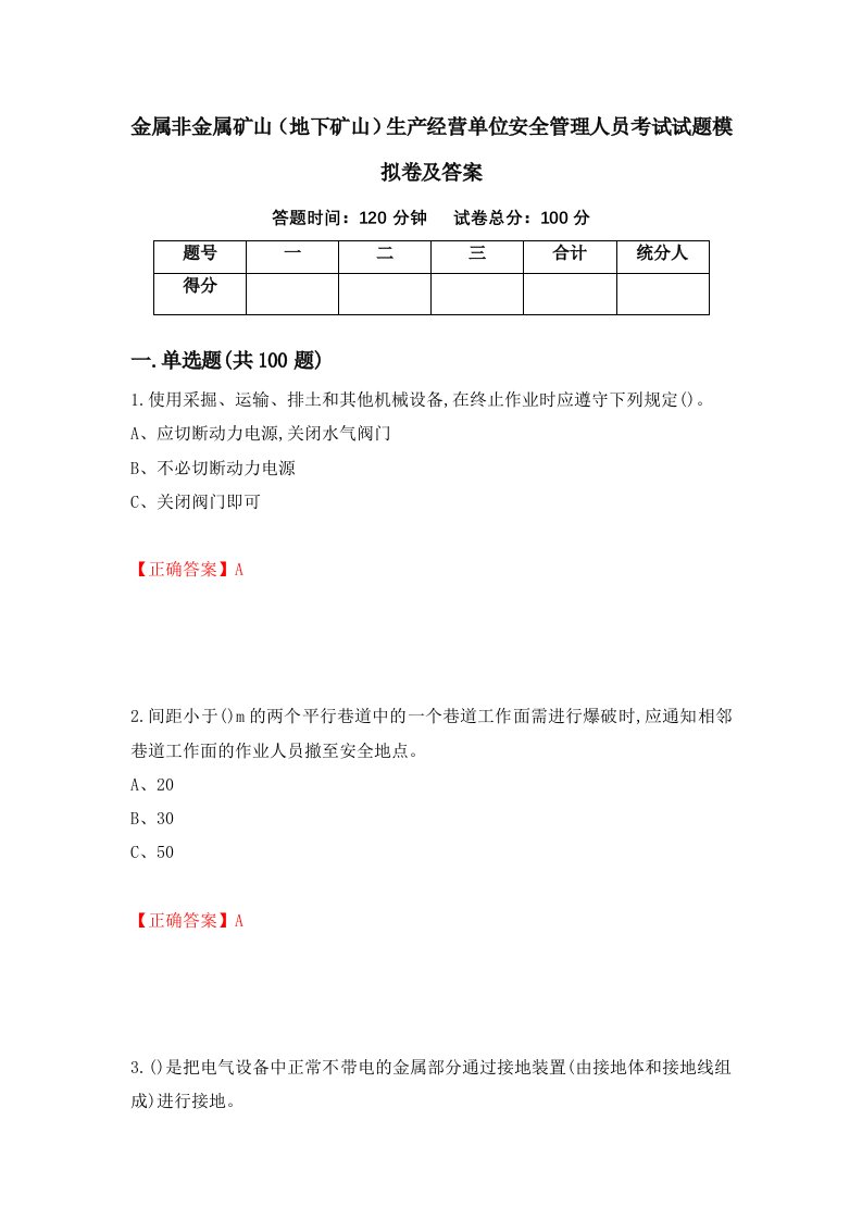 金属非金属矿山地下矿山生产经营单位安全管理人员考试试题模拟卷及答案第77卷