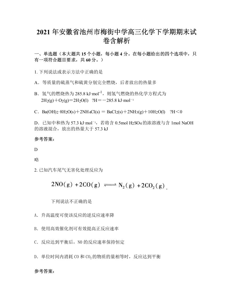 2021年安徽省池州市梅街中学高三化学下学期期末试卷含解析