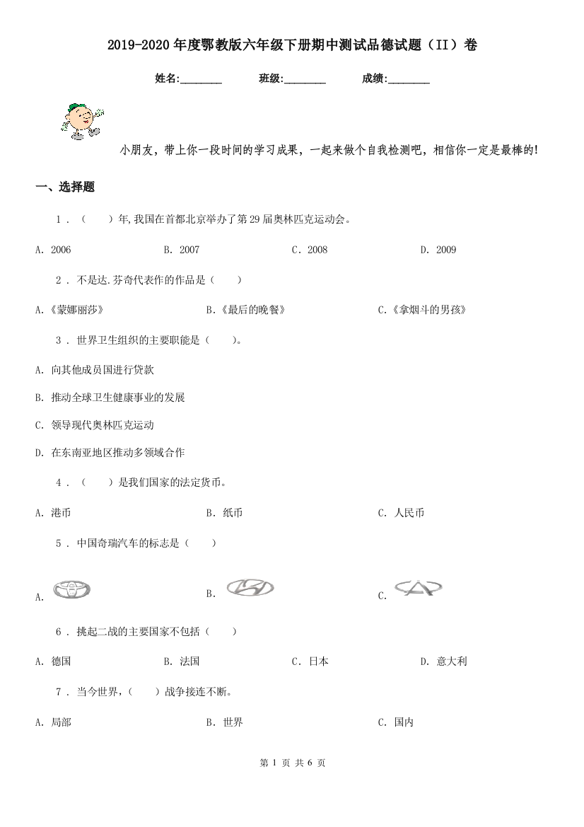 2019-2020年度鄂教版六年级下册期中测试品德试题II卷新版