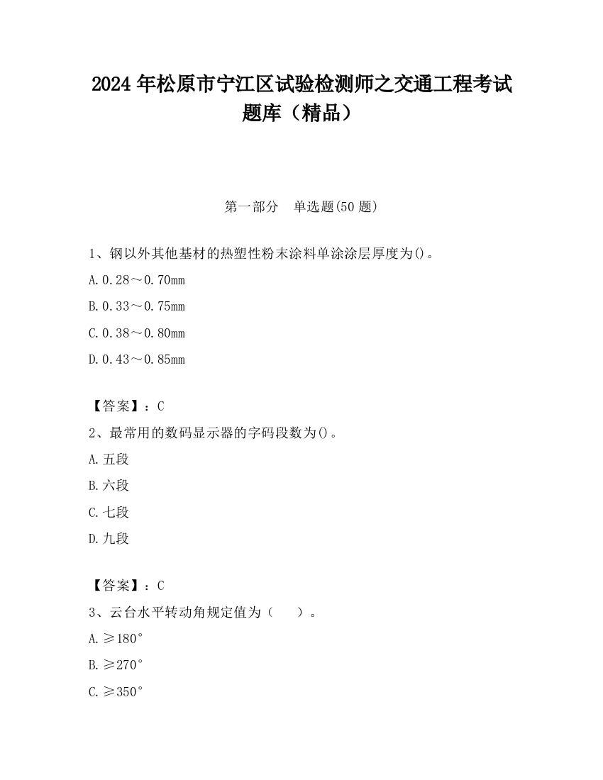 2024年松原市宁江区试验检测师之交通工程考试题库（精品）