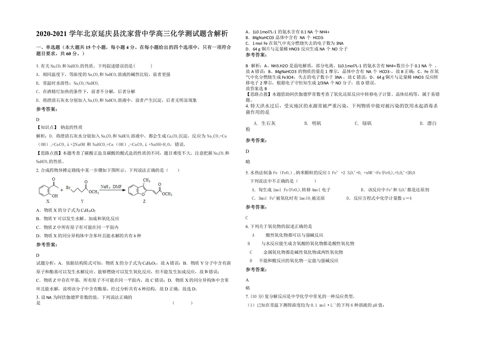 2020-2021学年北京延庆县沈家营中学高三化学测试题含解析