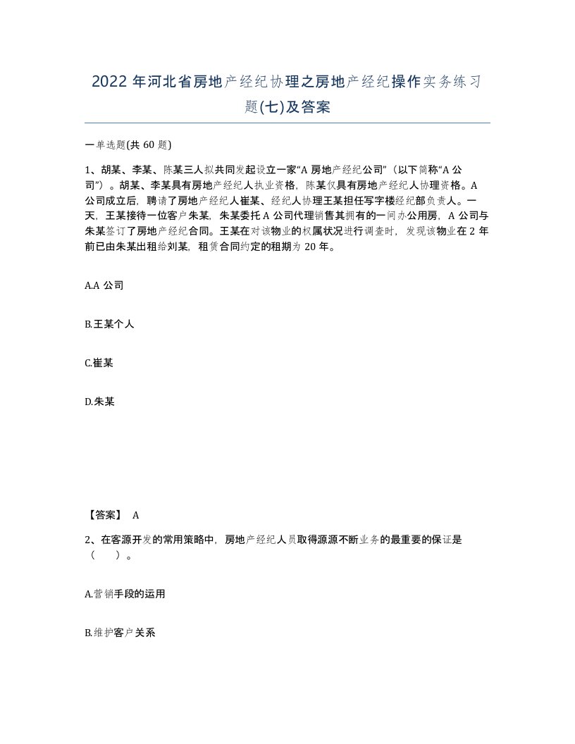 2022年河北省房地产经纪协理之房地产经纪操作实务练习题七及答案