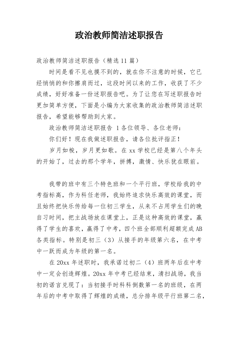 政治教师简洁述职报告