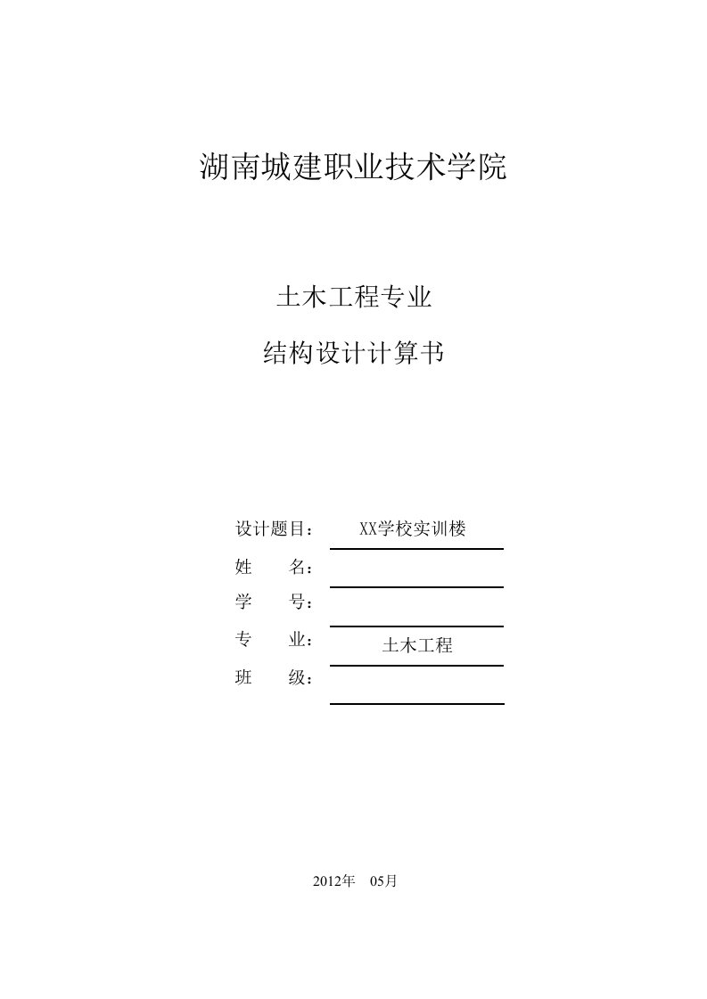 结构设计毕业设计-实训楼建筑结构设计和施工组织设计