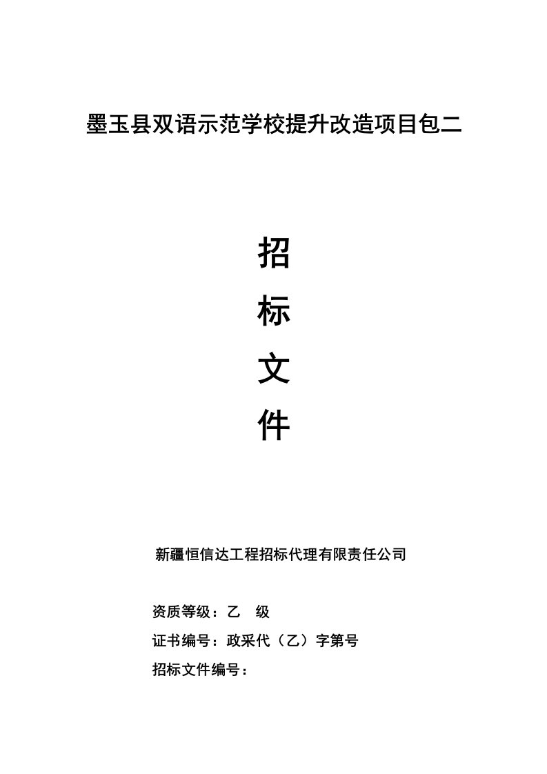 墨玉县双语示范学校提升改造项目包二