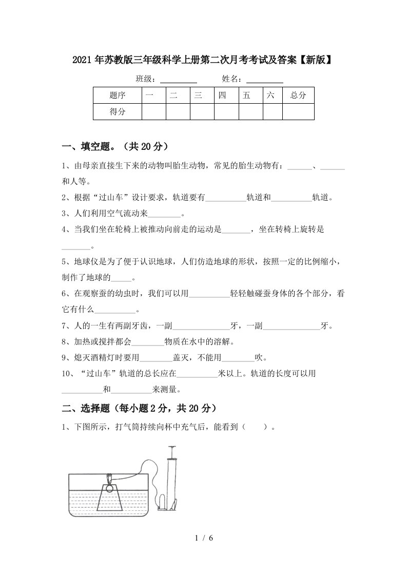 2021年苏教版三年级科学上册第二次月考考试及答案新版